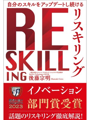 cover image of 自分のスキルをアップデートし続ける リスキリング
